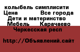 колыбель симплисити › Цена ­ 6 500 - Все города Дети и материнство » Мебель   . Карачаево-Черкесская респ.